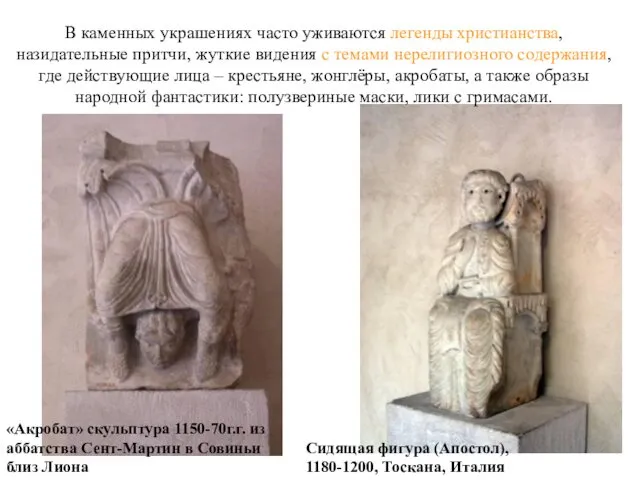 «Акробат» скульптура 1150-70г.г. из аббатства Сент-Мартин в Совиньи близ Лиона