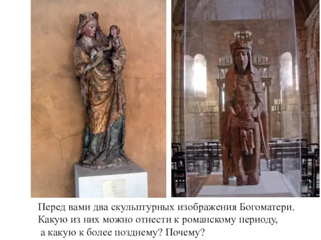 Перед вами два скульптурных изображения Богоматери. Какую из них можно