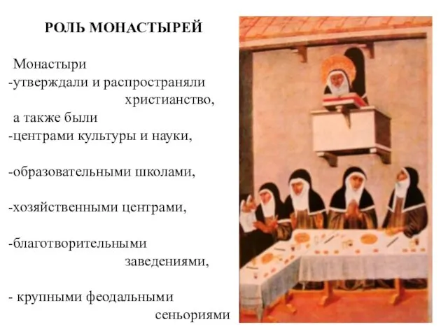 РОЛЬ МОНАСТЫРЕЙ Монастыри утверждали и распространяли христианство, а также были