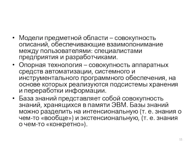 Модели предметной области – совокупность описаний, обеспечивающие взаимопонимание между пользователями: