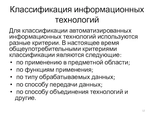 Классификация информационных технологий Для классификации автоматизированных информационных технологий используются разные