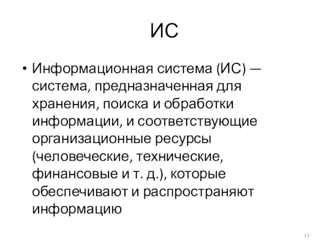 ИС Информационная система (ИС) — система, предназначенная для хранения, поиска