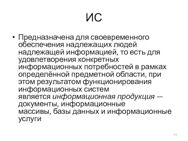 ИС Предназначена для своевременного обеспечения надлежащих людей надлежащей информацией, то