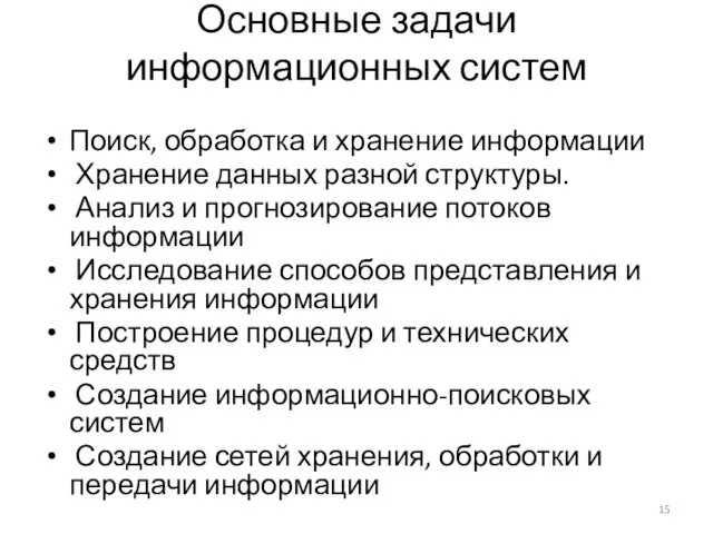 Основные задачи информационных систем Поиск, обработка и хранение информации Хранение