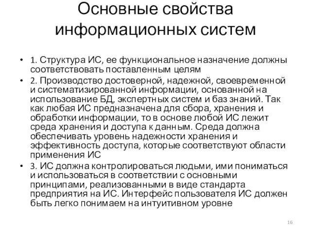 Основные свойства информационных систем 1. Структура ИС, ее функциональное назначение