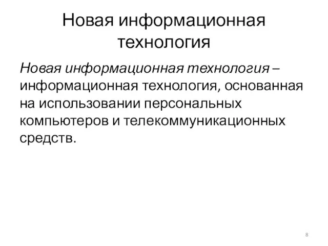 Новая информационная технология Новая информационная технология – информационная технология, основанная