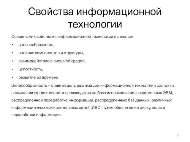 Свойства информационной технологии Основными свойствами информационной технологии являются: целесообразность, наличие