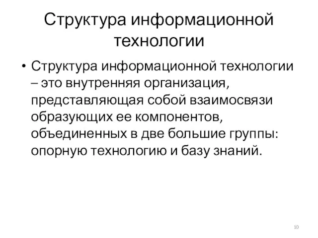 Структура информационной технологии Структура информационной технологии – это внутренняя организация,