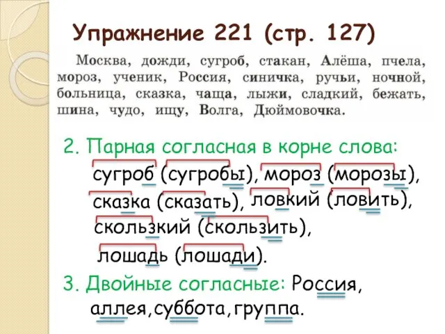 Упражнение 221 (стр. 127) 2. Парная согласная в корне слова: сугроб (сугробы), мороз