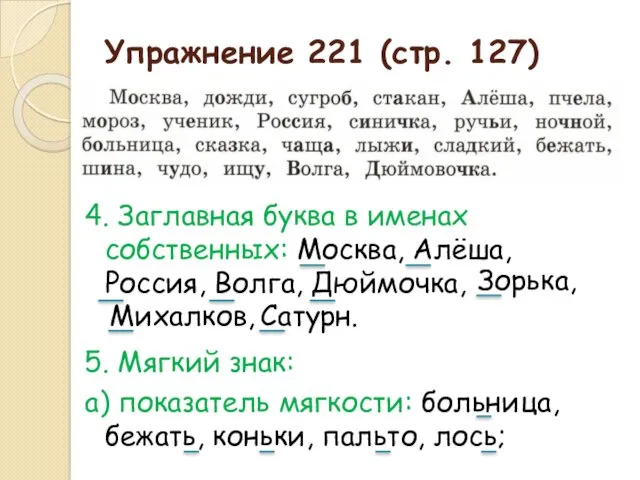 Упражнение 221 (стр. 127) 4. Заглавная буква в именах собственных: Москва, Алёша, Россия,