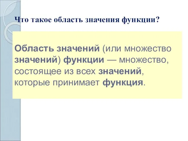 Область значений (или множество значений) функции — множество, состоящее из