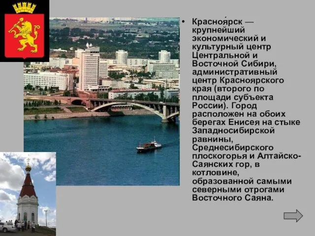 Красноя́рск — крупнейший экономический и культурный центр Центральной и Восточной