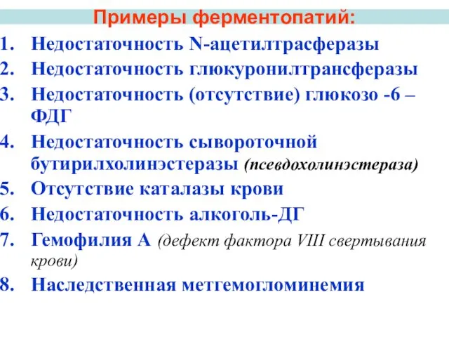 Примеры ферментопатий: Недостаточность N-ацетилтрасферазы Недостаточность глюкуронилтрансферазы Недостаточность (отсутствие) глюкозо -6