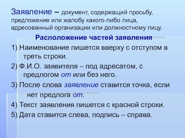 Заявление – документ, содержащий просьбу, предложение или жалобу какого-либо лица,