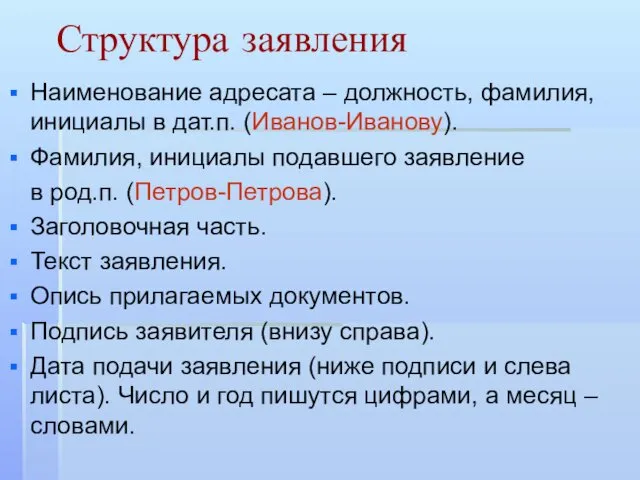 Структура заявления Наименование адресата – должность, фамилия, инициалы в дат.п.