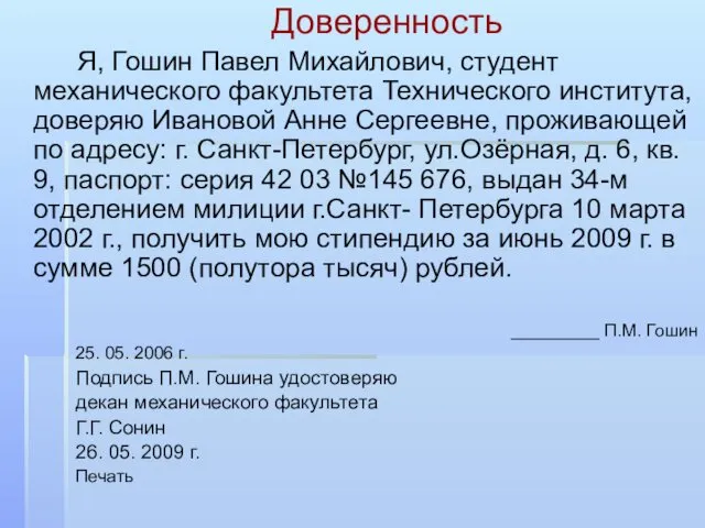 Доверенность Я, Гошин Павел Михайлович, студент механического факультета Технического института,