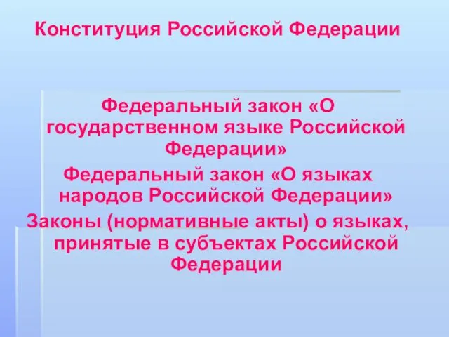 Конституция Российской Федерации Федеральный закон «О государственном языке Российской Федерации»