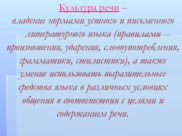 Культура речи – владение нормами устного и письменного литературного языка