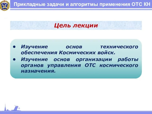 Прикладные задачи и алгоритмы применения ОТС КН Цель лекции Изучение