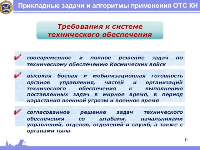 Прикладные задачи и алгоритмы применения ОТС КН Требования к системе