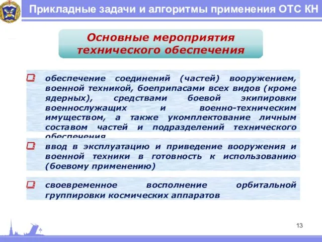 Прикладные задачи и алгоритмы применения ОТС КН Основные мероприятия технического