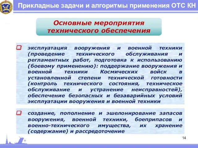 Прикладные задачи и алгоритмы применения ОТС КН Основные мероприятия технического