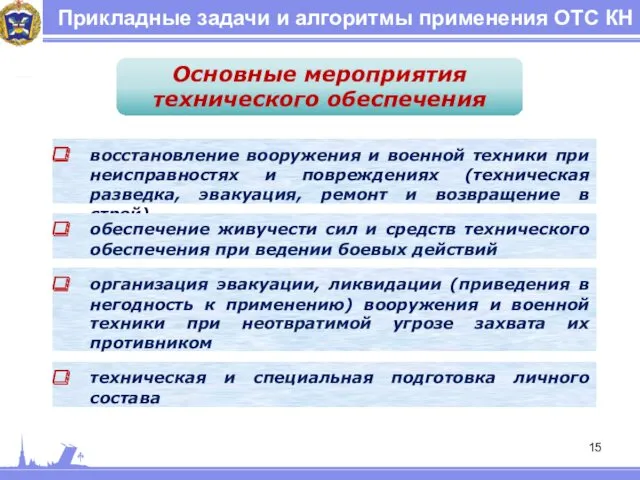 Прикладные задачи и алгоритмы применения ОТС КН Основные мероприятия технического