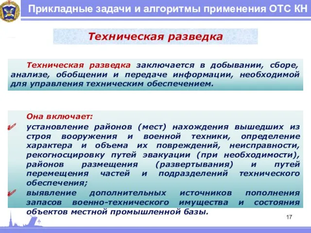 Прикладные задачи и алгоритмы применения ОТС КН Техническая разведка заключается