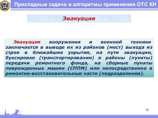 Прикладные задачи и алгоритмы применения ОТС КН Эвакуация Эвакуация вооружения