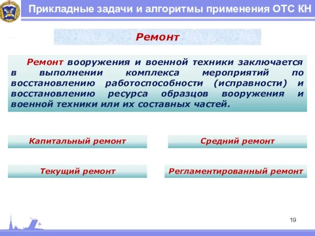 Прикладные задачи и алгоритмы применения ОТС КН Ремонт Ремонт вооружения