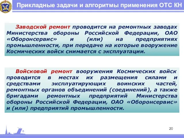 Прикладные задачи и алгоритмы применения ОТС КН Заводской ремонт проводится