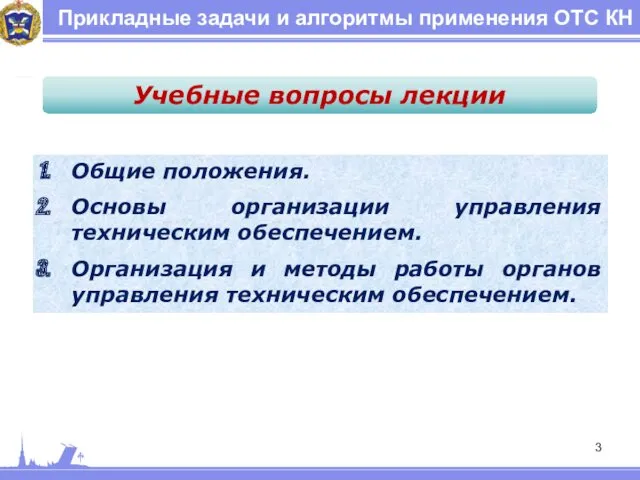 Прикладные задачи и алгоритмы применения ОТС КН Общие положения. Основы