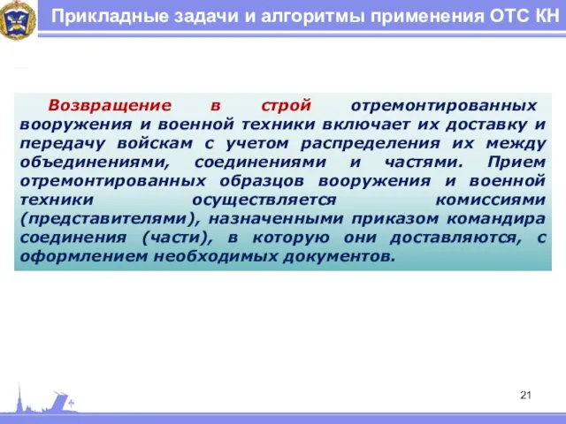 Прикладные задачи и алгоритмы применения ОТС КН Возвращение в строй