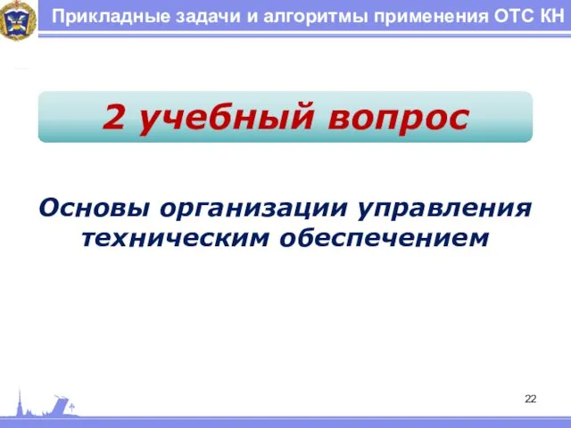 Прикладные задачи и алгоритмы применения ОТС КН 2 учебный вопрос Основы организации управления техническим обеспечением