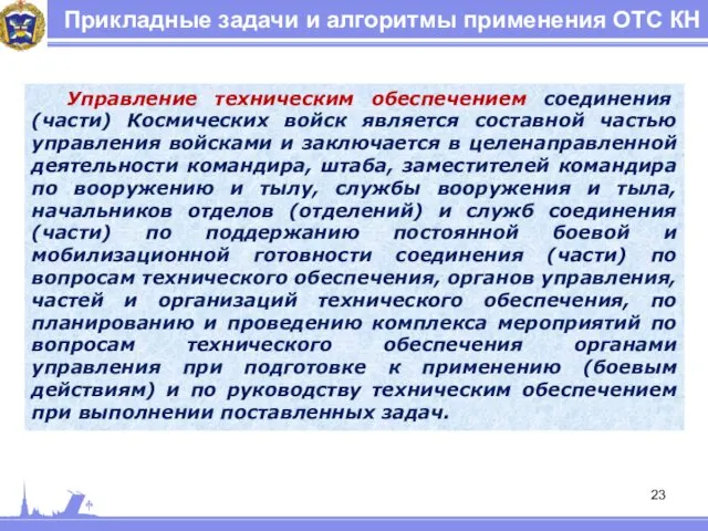 Прикладные задачи и алгоритмы применения ОТС КН Управление техническим обеспечением