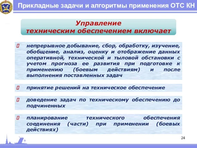 Прикладные задачи и алгоритмы применения ОТС КН Управление техническим обеспечением