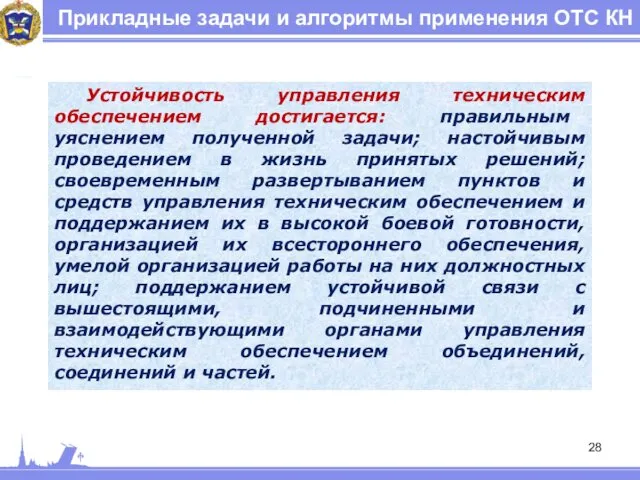 Прикладные задачи и алгоритмы применения ОТС КН Устойчивость управления техническим