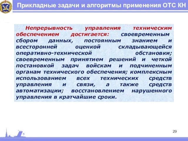 Прикладные задачи и алгоритмы применения ОТС КН Непрерывность управления техническим