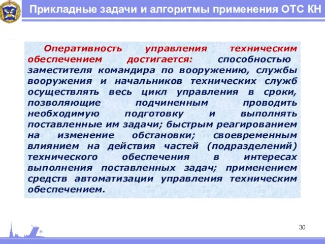 Прикладные задачи и алгоритмы применения ОТС КН Оперативность управления техническим