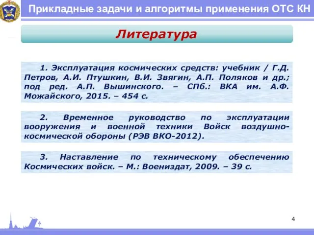 Прикладные задачи и алгоритмы применения ОТС КН 1. Эксплуатация космических