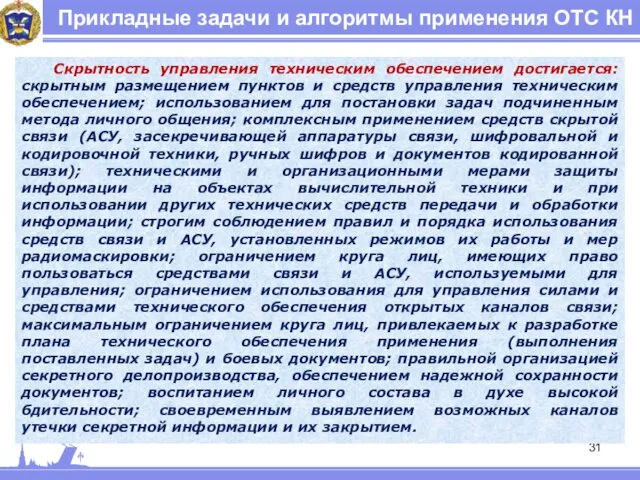 Прикладные задачи и алгоритмы применения ОТС КН Скрытность управления техническим