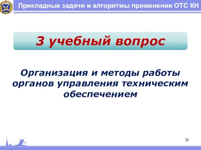 Прикладные задачи и алгоритмы применения ОТС КН 3 учебный вопрос