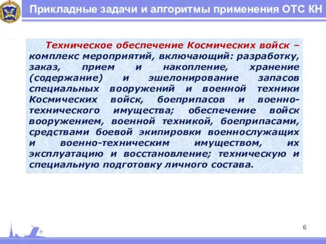 Прикладные задачи и алгоритмы применения ОТС КН Техническое обеспечение Космических