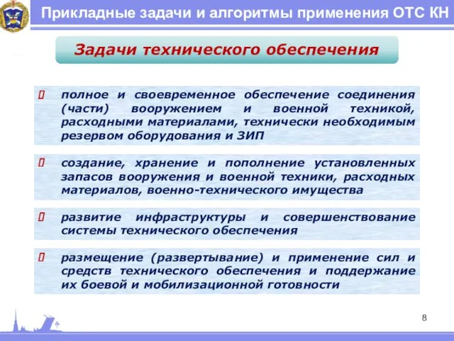 Прикладные задачи и алгоритмы применения ОТС КН Задачи технического обеспечения