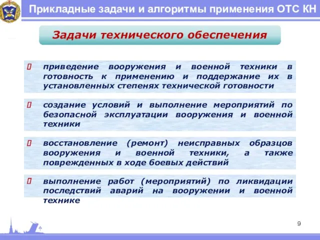 Прикладные задачи и алгоритмы применения ОТС КН Задачи технического обеспечения