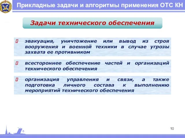 Прикладные задачи и алгоритмы применения ОТС КН Задачи технического обеспечения