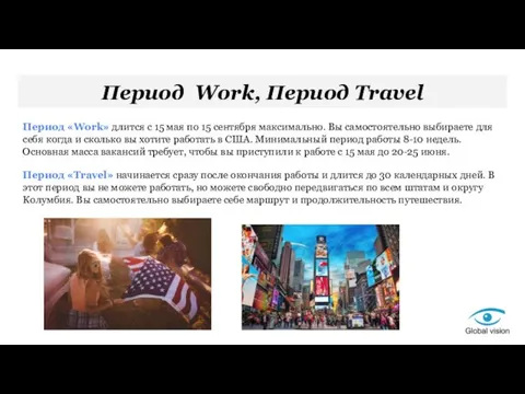 Период Work, Период Travel Период «Work» длится с 15 мая