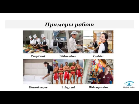 Примеры работ Prep Cook Housekeeper Dishwasher Cashier Lifeguard Ride operator