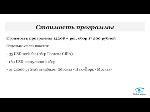 Стоимость программы Стоимость программы 1420$ + рег. сбор 17 500