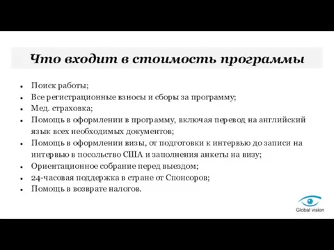 Что входит в стоимость программы Поиск работы; Все регистрационные взносы